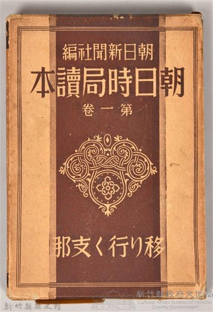 《朝日新聞社編  朝日時局讀本 第一卷 》之書殼藏品圖，第1張