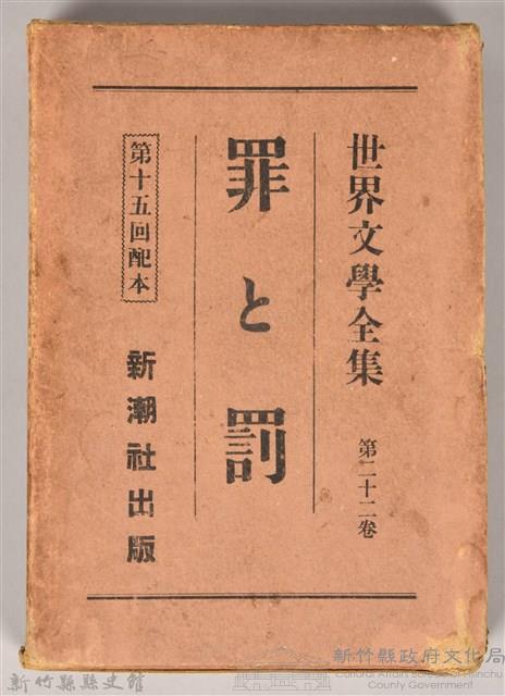 《世界文學全集 第二十二卷 罪與罰 》書殼藏品圖，第1張