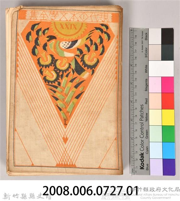 《現代日本文學全集第29篇》藏品圖，第10張