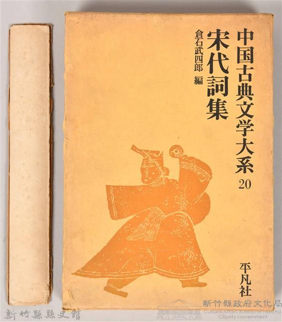 《中國古典文學大系20　宋代詞集》書殼藏品圖，第2張