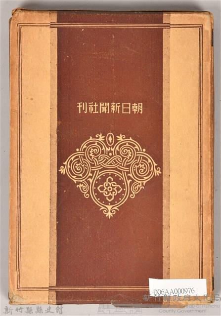 《朝日新聞社編  朝日時局讀本 第一卷 》之書殼藏品圖，第2張