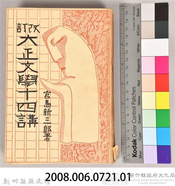 《改訂大正文學十四講》藏品圖，第12張