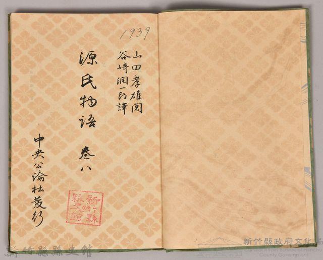 源氏物語——卷八》-新竹縣政府文化局-藏品資料-2008.006.0675.02 源氏物語——卷八》-新竹縣政府文化局-藏品資料-2008.006.0675.02