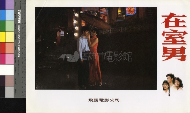 在室男(彩色)藏品圖，第1張