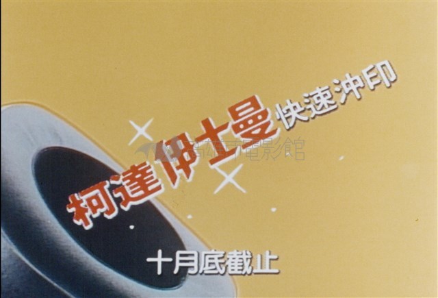 伊士曼軟片藏品圖，第1張