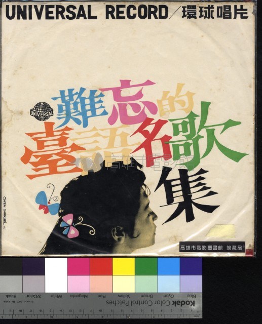 難忘的台語名歌集藏品圖，第1張