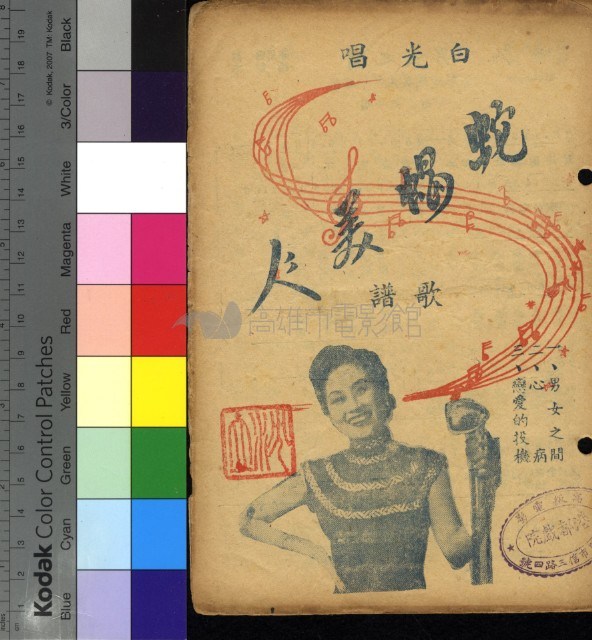 蛇蠍美人歌譜藏品圖，第1張