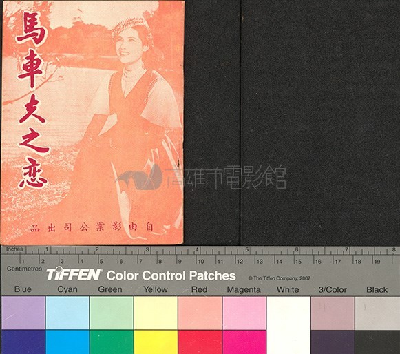 馬車夫之戀藏品圖，第1張