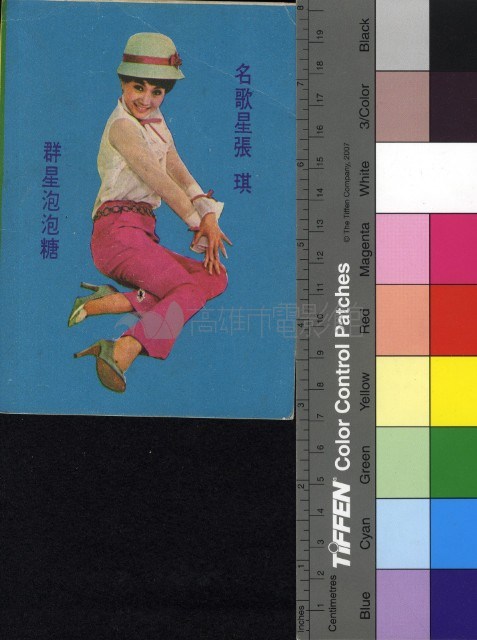 張琪藏品圖，第1張