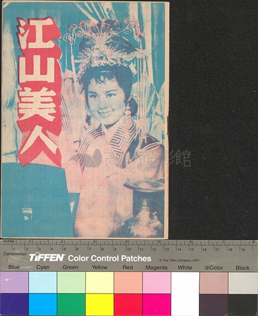 江山美人藏品圖，第1張