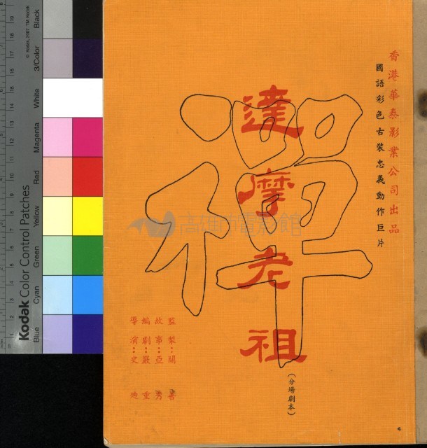達摩先祖藏品圖，第1張