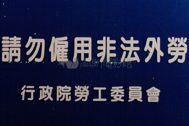 請勿雇用非法勞工藏品圖，第1張