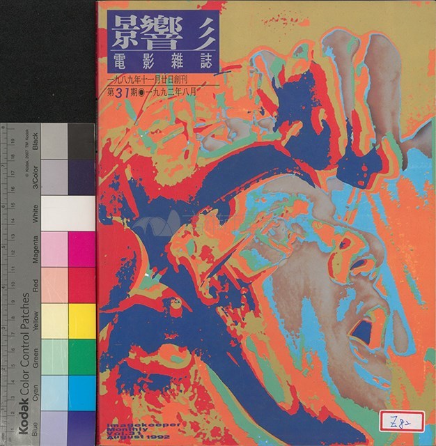 影響電影雜誌第31期藏品圖，第2張