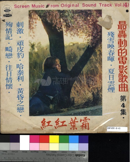 最轟動的電影歌曲第四--霜葉紅紅藏品圖，第1張