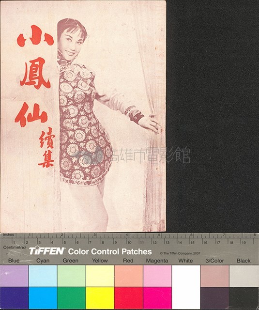 小鳳仙續集藏品圖，第1張