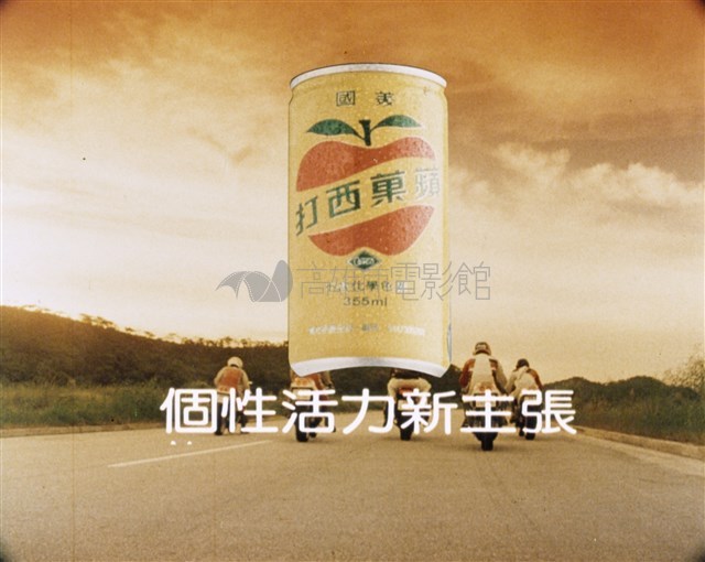 蘋果西打藏品圖，第1張