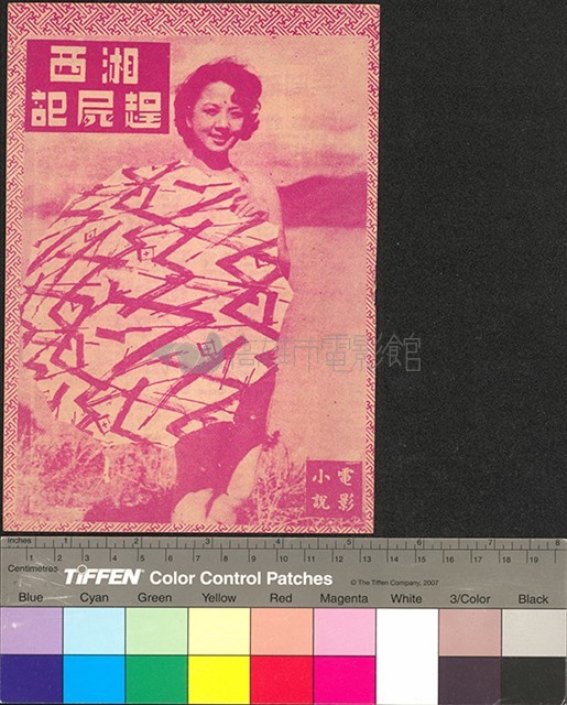 湘西趕屍記藏品圖，第1張