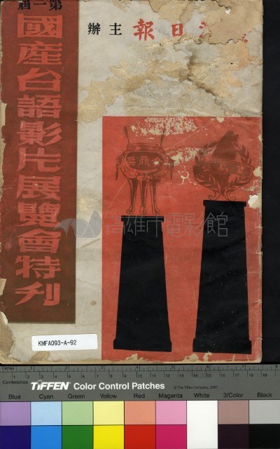 第一屆台語影展特刊藏品圖，第1張