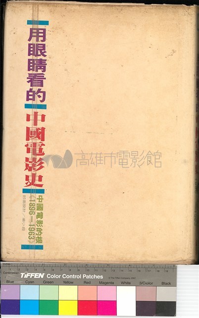用眼睛看的中國電影史藏品圖，第2張