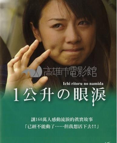 一公升眼淚藏品圖，第1張