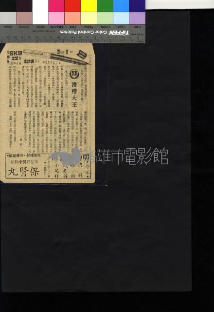 滑稽大王藏品圖，第1張