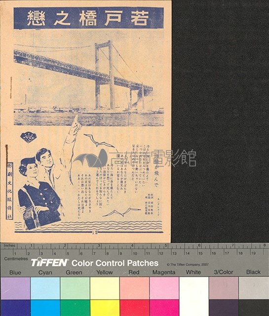 若戶橋之戀藏品圖，第2張