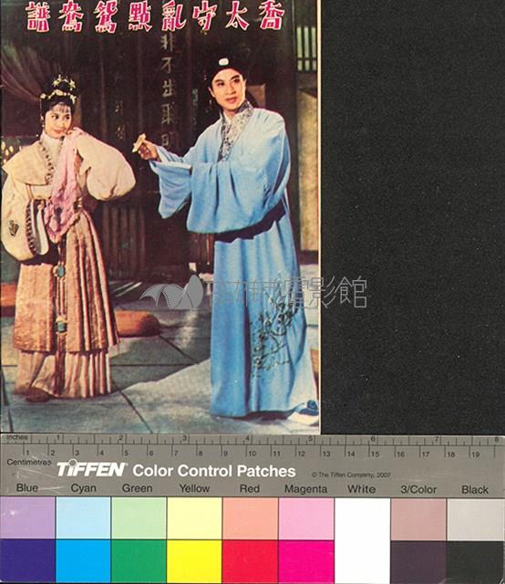 喬太守亂點鴛鴦譜藏品圖，第2張