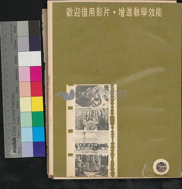 16mm教育影片目錄藏品圖，第2張