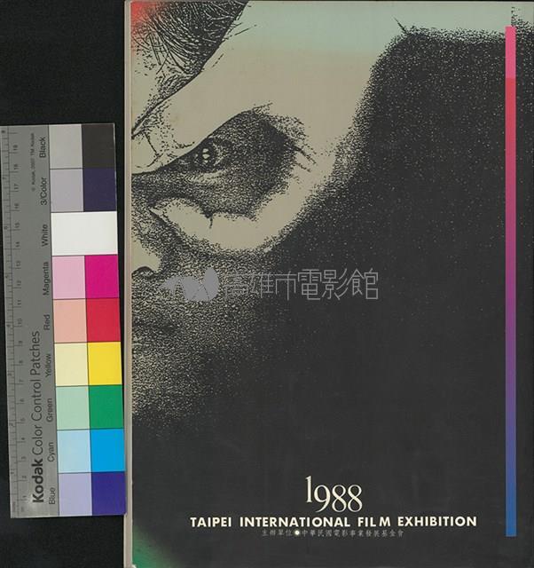 金馬獎國際電影展1988年藏品圖，第2張