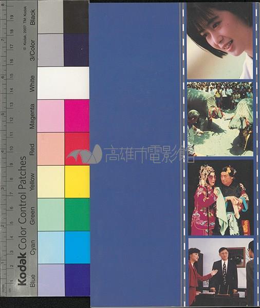 第4屆優良文化錄影帶節目「金帶獎」藏品圖，第2張