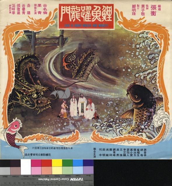 鯉魚躍龍門(彩色)藏品圖，第1張