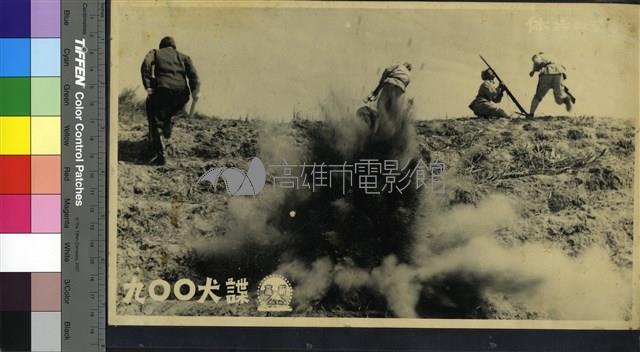 諜犬009(已護貝)藏品圖，第1張