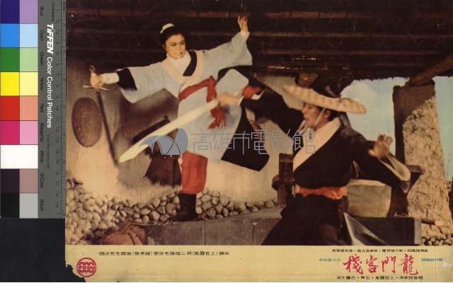 龍門客棧(彩色)藏品圖，第1張