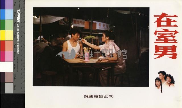 在室男(彩色)藏品圖，第1張