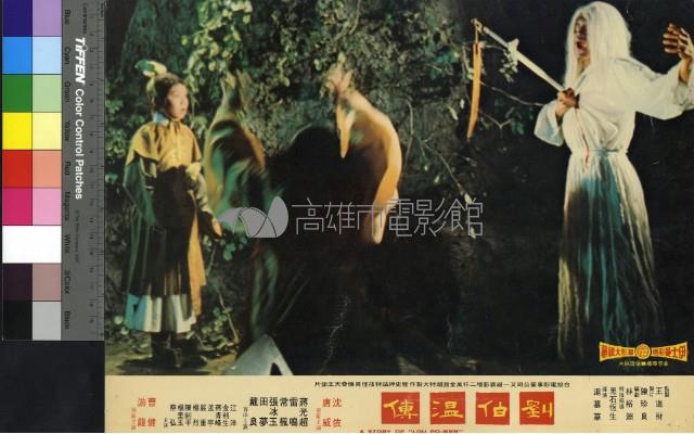 劉伯溫傳(彩色)藏品圖，第1張