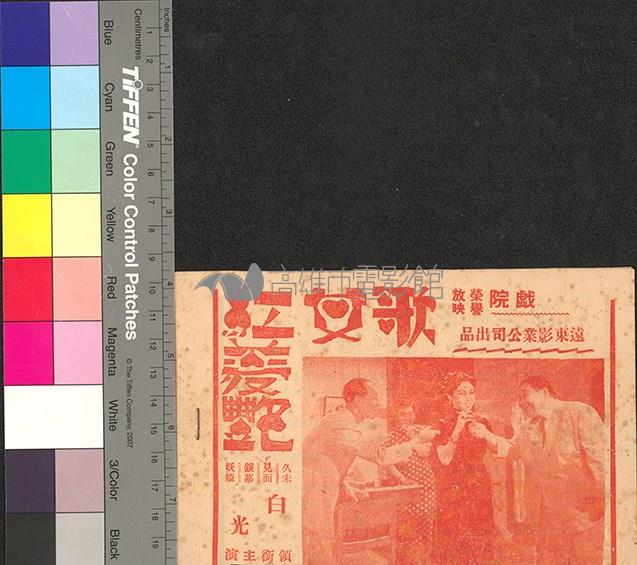 歌女紅菱豔藏品圖，第1張