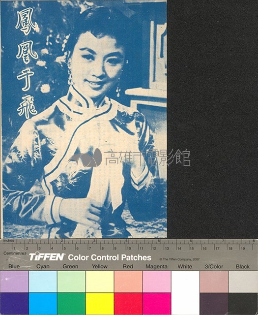 鳳凰于飛藏品圖，第1張