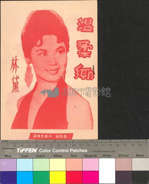 溫柔鄉藏品圖，第1張