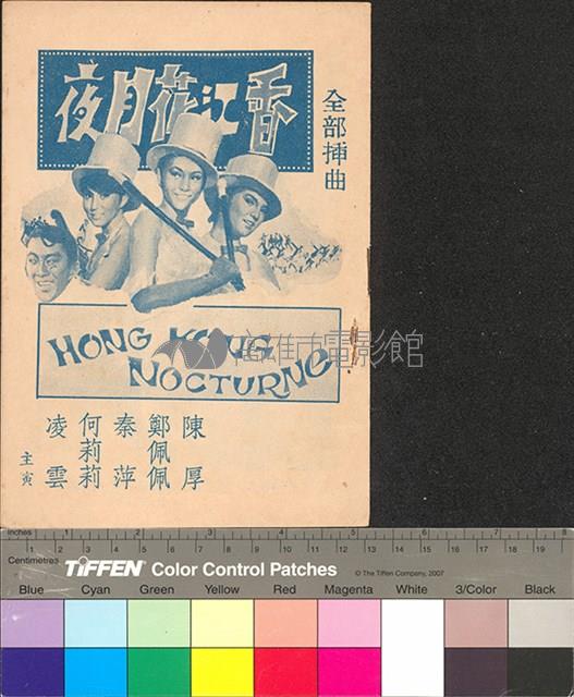 香江花月夜藏品圖，第1張