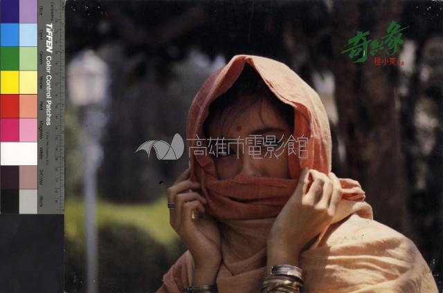 奇緣(港片)藏品圖，第1張