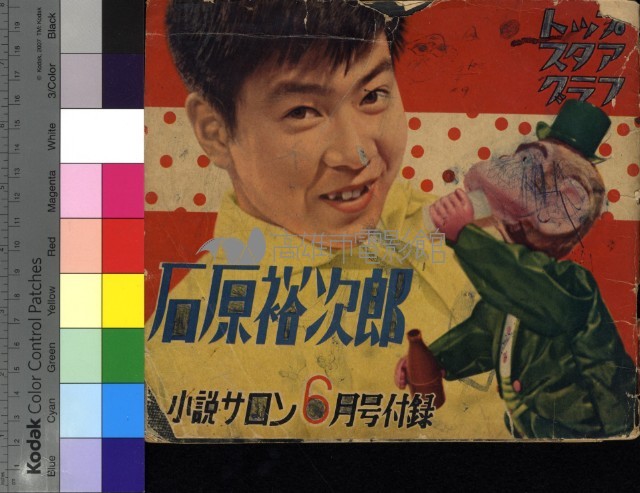 石原裕次郎藏品圖，第1張