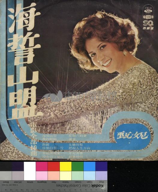 海誓山盟 電影主題曲藏品圖，第1張