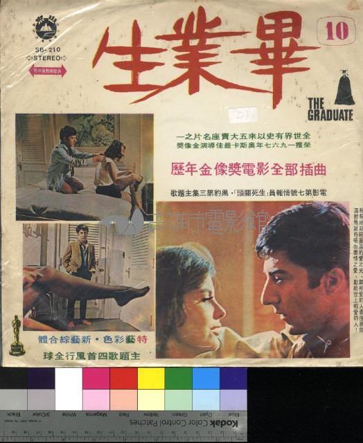 歷年金像獎電影全部插曲第十集─畢業生藏品圖，第1張