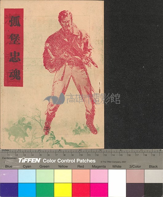 孤堡忠魂藏品圖，第1張