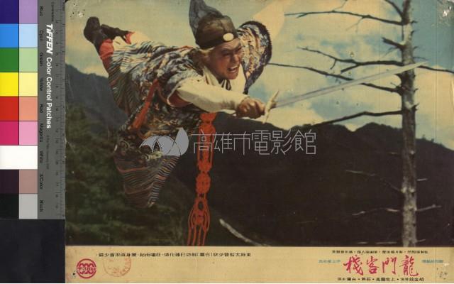 龍門客棧(彩色)藏品圖，第1張