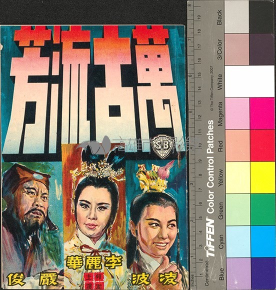 萬古流芳藏品圖，第1張