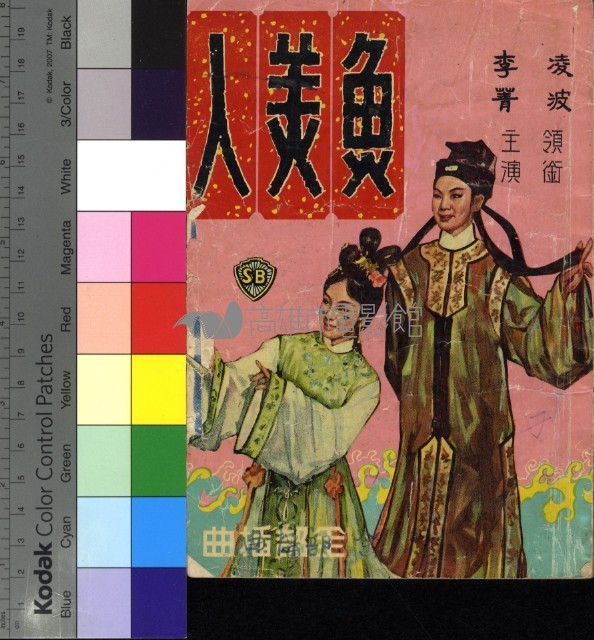 魚美人藏品圖，第1張