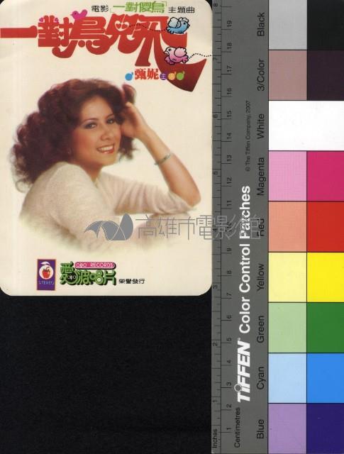 一對傻鳥主題曲--一對鳥兒飛藏品圖，第1張