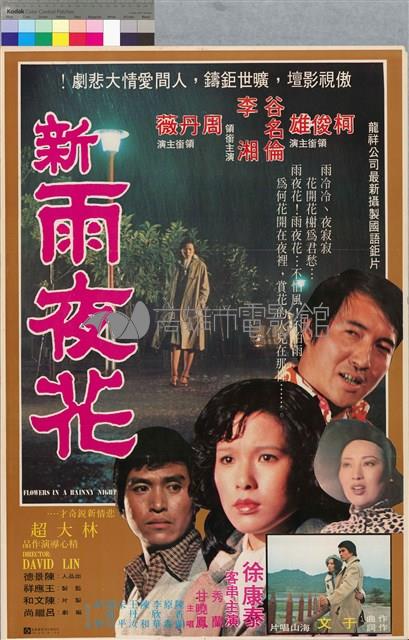 新雨夜花藏品圖，第1張