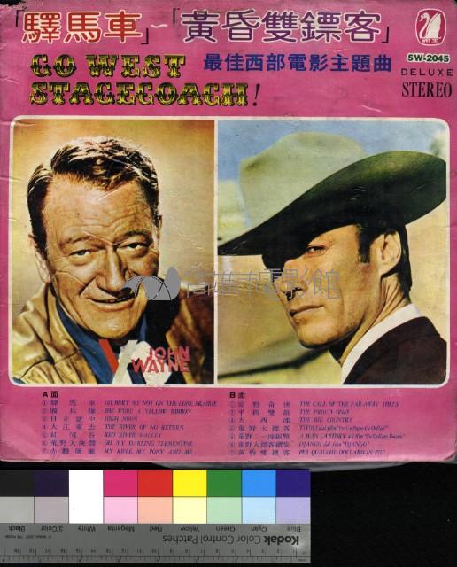 驛馬車‧黃昏雙鏢客藏品圖，第1張